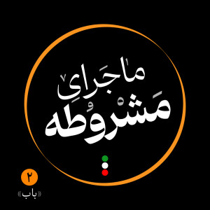دوم: باب
